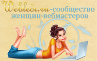 Сообщество женщин вебмастеров